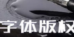 商標(biāo)無小事，字體選擇需謹(jǐn)慎，否則可能被告侵權(quán)…