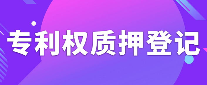 辦理專利權(quán)質(zhì)押登記需要注意什么事項(xiàng)？