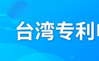 如何申請(qǐng)臺(tái)灣專利？