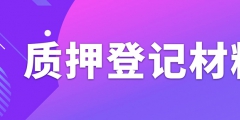 辦理專利質(zhì)押權(quán)登記需要準(zhǔn)備什么資料？