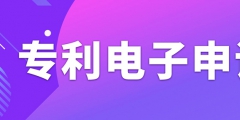 申請(qǐng)專利電子有什么需要注意的事項(xiàng)？