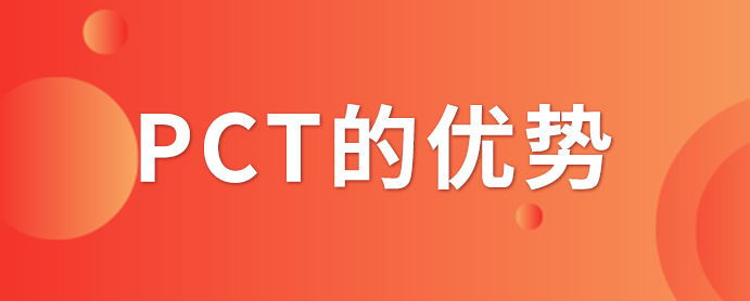 PCT專利申請(qǐng)_PCT專利申請(qǐng)有什么優(yōu)勢(shì)？