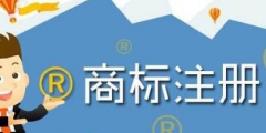傍名牌行不通！惡意申請(qǐng)商標(biāo)最高可罰3萬元