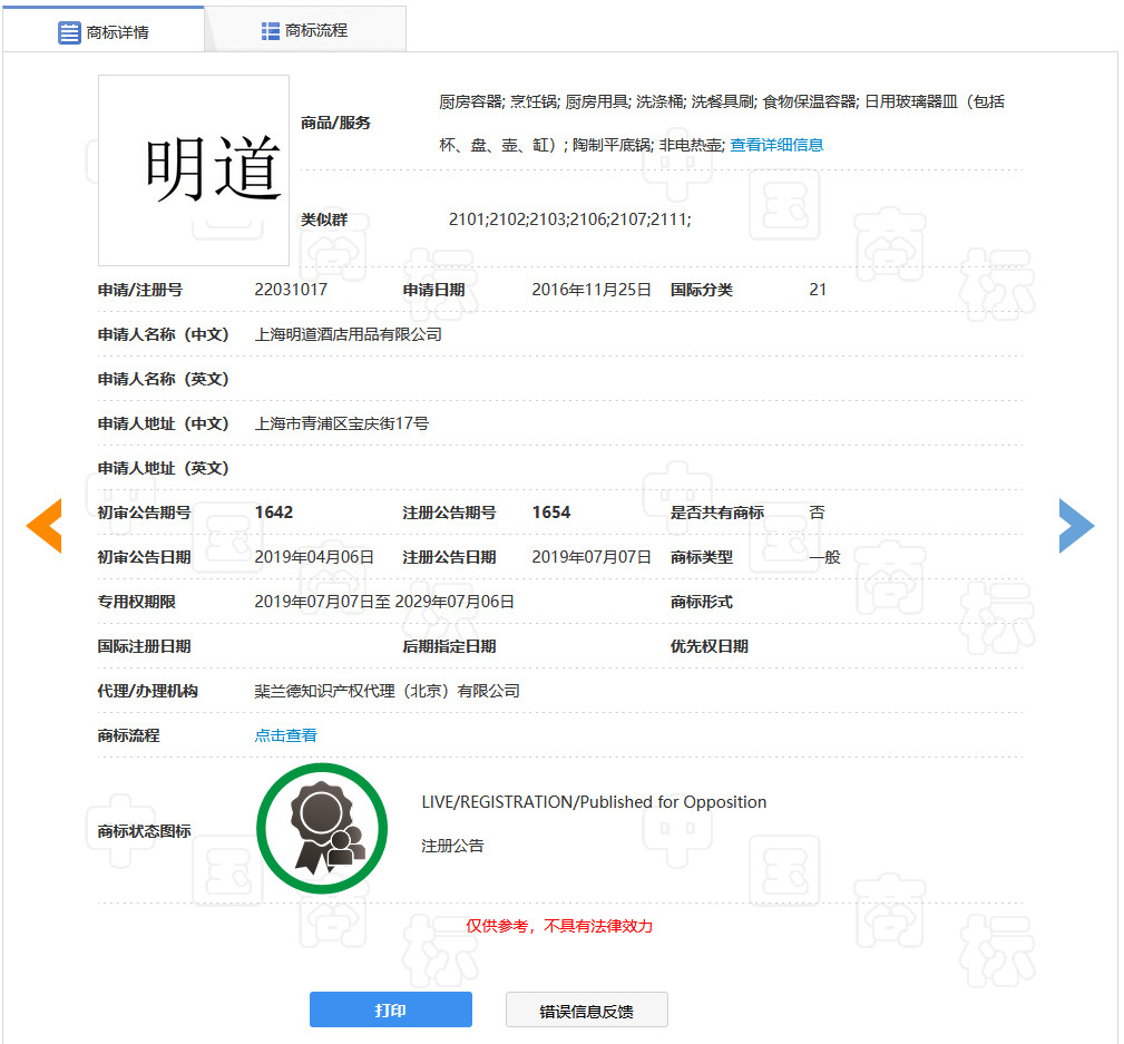 “明道”商標(biāo)遭駁回！你的idol被注冊商標(biāo)了嗎？