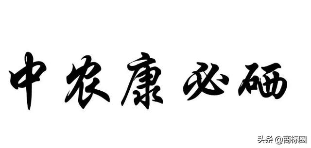 “中農(nóng)康必硒”商標(biāo)為何被判為“有欺騙性”？