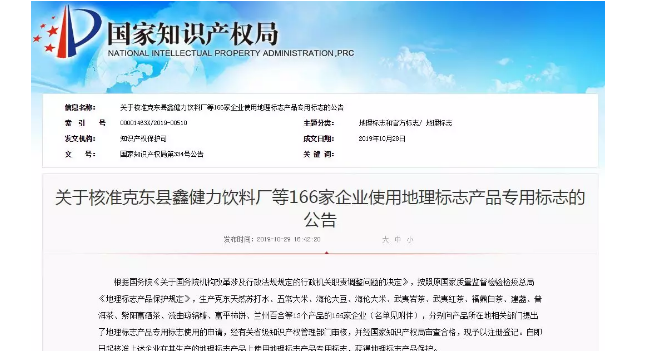 國知局：核準166家企業(yè)使用地理標志產品專用標志的公告