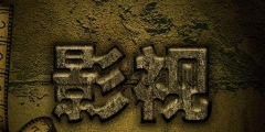 知道這四招，輕輕松松就能在商標(biāo)上保護(hù)好影視作品的作品名稱