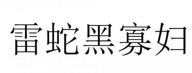 官方解讀“黑寡婦”不能被注冊(cè)為商標(biāo)原因，雷蛇：我太難了