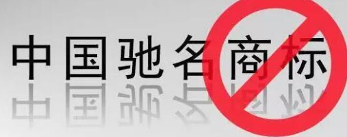 “馳名商標(biāo)”被濫用，廢止才是治本之策