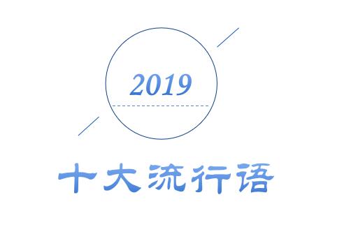 2019年十大流行語出爐，有的已被搶注成商標(biāo)，快看還有哪些漏的