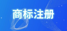 小心！這些“商標(biāo)公告”到付件千萬別收！