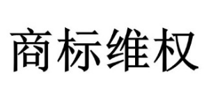 擅用“大悅城”商標，一審判賠124萬