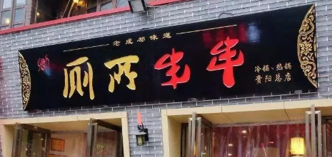 “廁所串串”商標(biāo)被駁回？意料之中！