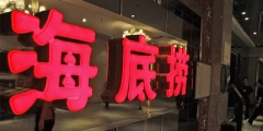 【2019年盤點】從海底撈看餐飲行業(yè)知識產權保護