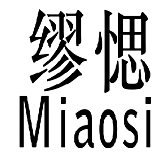 繆愢MIAOSI