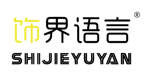 飾界語(yǔ)言,SHIJIEYUYAN