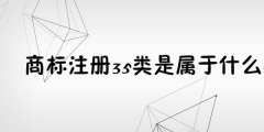 為何35類(lèi)商標(biāo)必不可少？35類(lèi)商標(biāo)的重要性