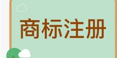 商標(biāo)在注冊(cè)前進(jìn)行檢索后為何還會(huì)被駁回