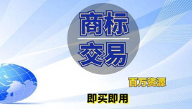 企業(yè)商標是賣還是轉(zhuǎn)讓給別人？商標轉(zhuǎn)讓和商標買賣是相同意思嗎？