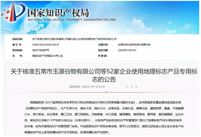 國知局公布52家企業(yè)使用地理標(biāo)志產(chǎn)品專用標(biāo)志名單