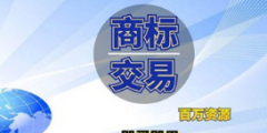 企業(yè)商標(biāo)是賣還是轉(zhuǎn)讓給別人？商標(biāo)轉(zhuǎn)讓和商標(biāo)買賣是相同意思嗎？