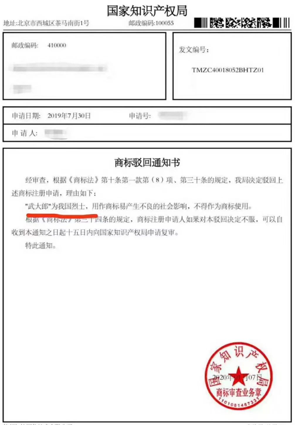 “武大郎”商標因烈士被駁回？烈士姓名禁用商標