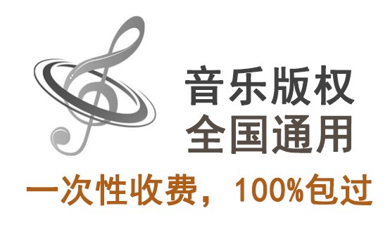 歌曲版權(quán)代理費(fèi)怎么收，一般要多少錢一年？