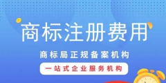 注冊(cè)商標(biāo)專用權(quán)需要多少錢？影響商標(biāo)專用權(quán)價(jià)格因素？