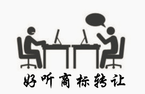好聽商標的商標轉(zhuǎn)讓過程