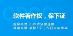 軟件著作權(quán)申請加急需要多長時間？