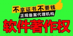 申請(qǐng)軟件著作權(quán)多久注冊(cè)下來(lái)？需要哪些材料？