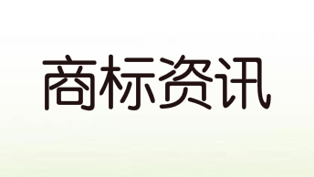 萬物云申請“萬物云城”商標 分類涉及建筑修理等