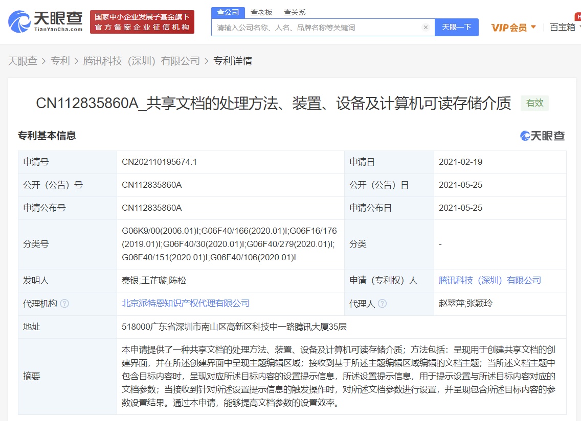 2021年5月27日騰訊公開文檔專利，可智能生成關(guān)鍵信息
