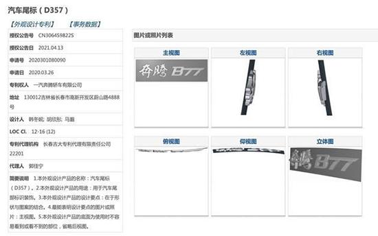 2021年6月9日新款奔騰 B70 專利圖曝光