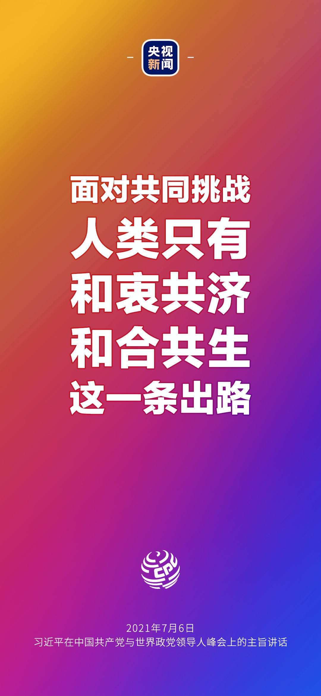 2021年7月7日金句來(lái)了！習(xí)近平：發(fā)展是世界各國(guó)的權(quán)利，而不是少數(shù)國(guó)家的專利