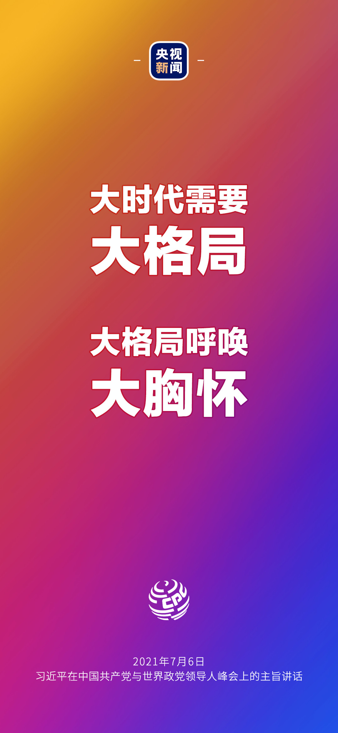 2021年7月7日金句來(lái)了！習(xí)近平：發(fā)展是世界各國(guó)的權(quán)利，而不是少數(shù)國(guó)家的專利