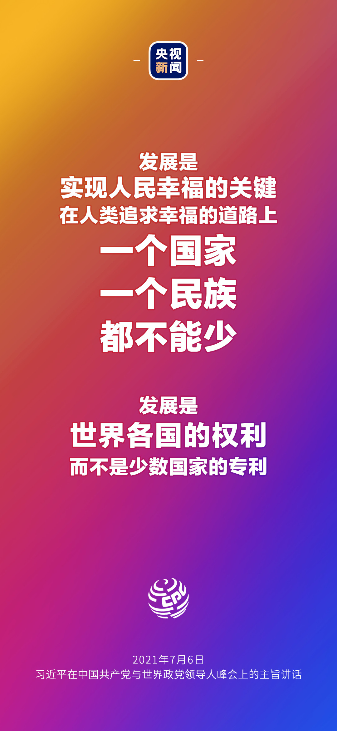 2021年7月7日金句來(lái)了！習(xí)近平：發(fā)展是世界各國(guó)的權(quán)利，而不是少數(shù)國(guó)家的專利