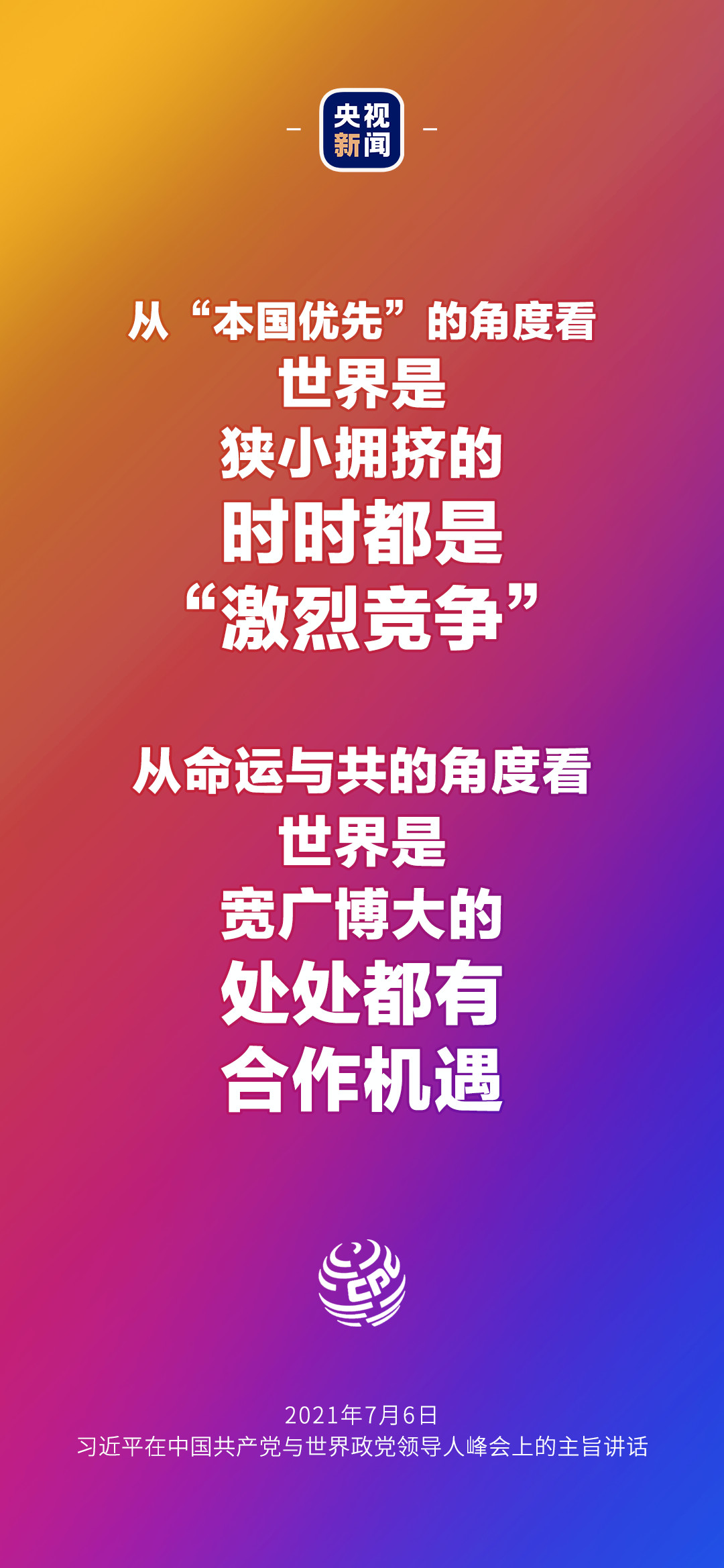 2021年7月7日金句來(lái)了！習(xí)近平：發(fā)展是世界各國(guó)的權(quán)利，而不是少數(shù)國(guó)家的專利