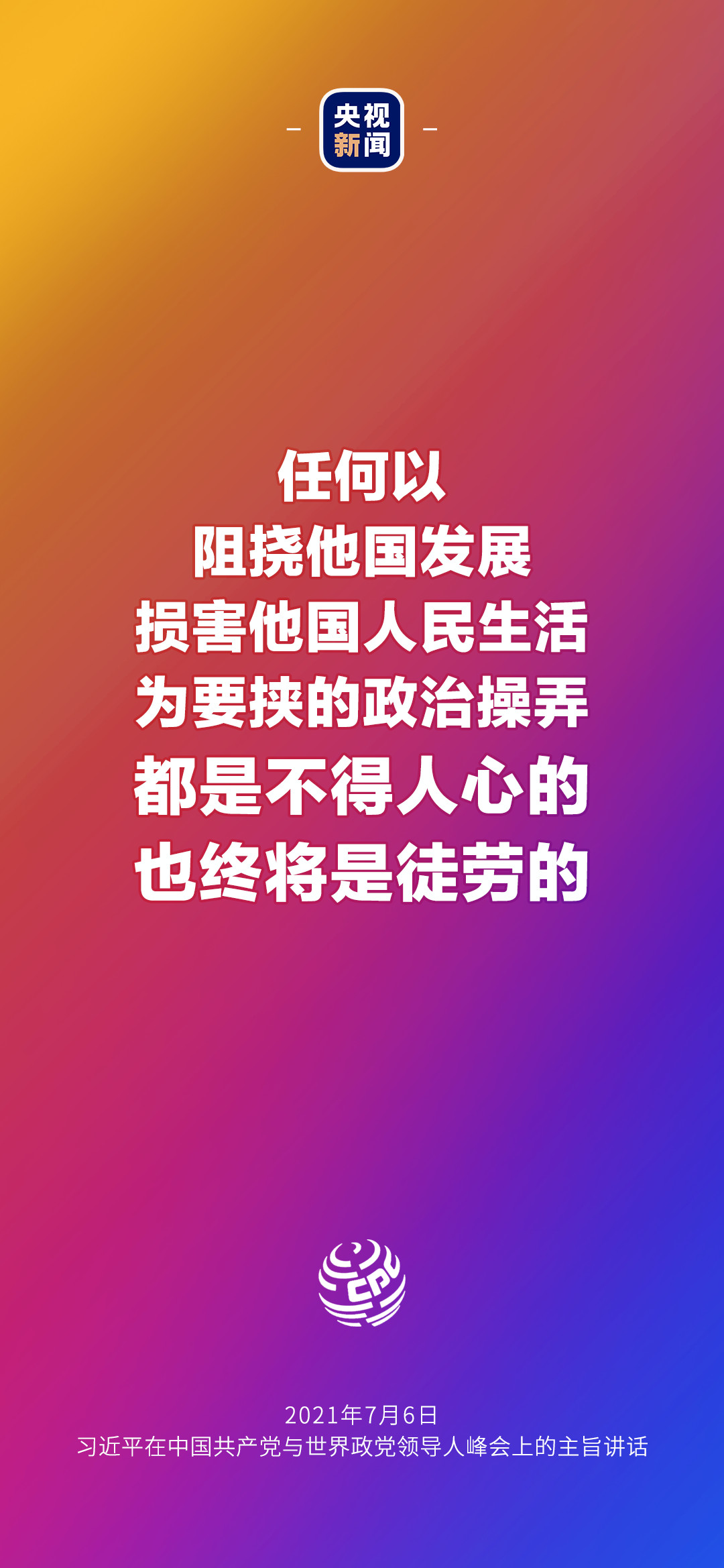 2021年7月7日金句來(lái)了！習(xí)近平：發(fā)展是世界各國(guó)的權(quán)利，而不是少數(shù)國(guó)家的專利