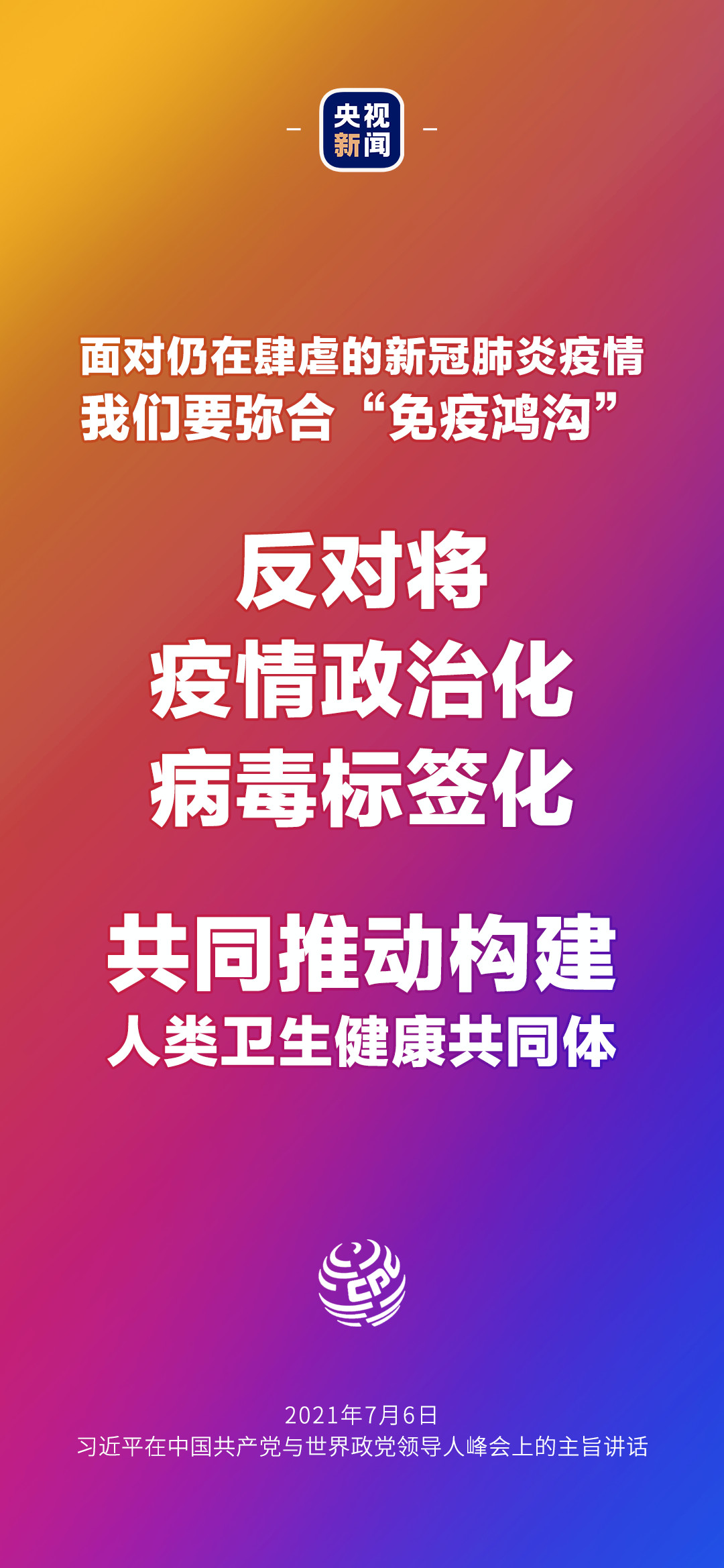 2021年7月7日金句來(lái)了！習(xí)近平：發(fā)展是世界各國(guó)的權(quán)利，而不是少數(shù)國(guó)家的專利