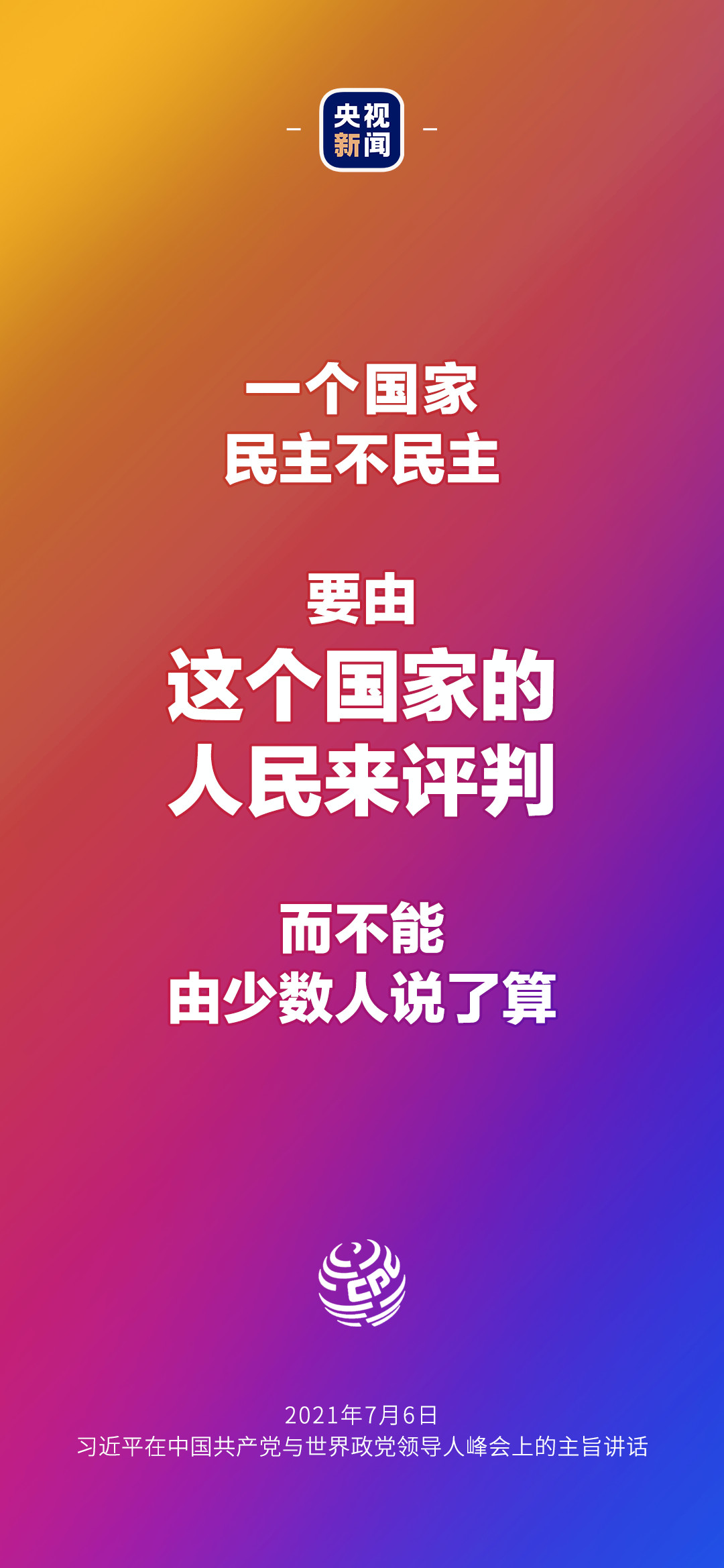 2021年7月7日金句來(lái)了！習(xí)近平：發(fā)展是世界各國(guó)的權(quán)利，而不是少數(shù)國(guó)家的專利