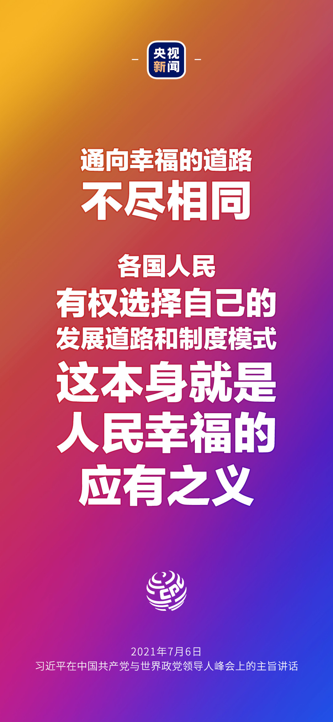 2021年7月7日金句來(lái)了！習(xí)近平：發(fā)展是世界各國(guó)的權(quán)利，而不是少數(shù)國(guó)家的專利