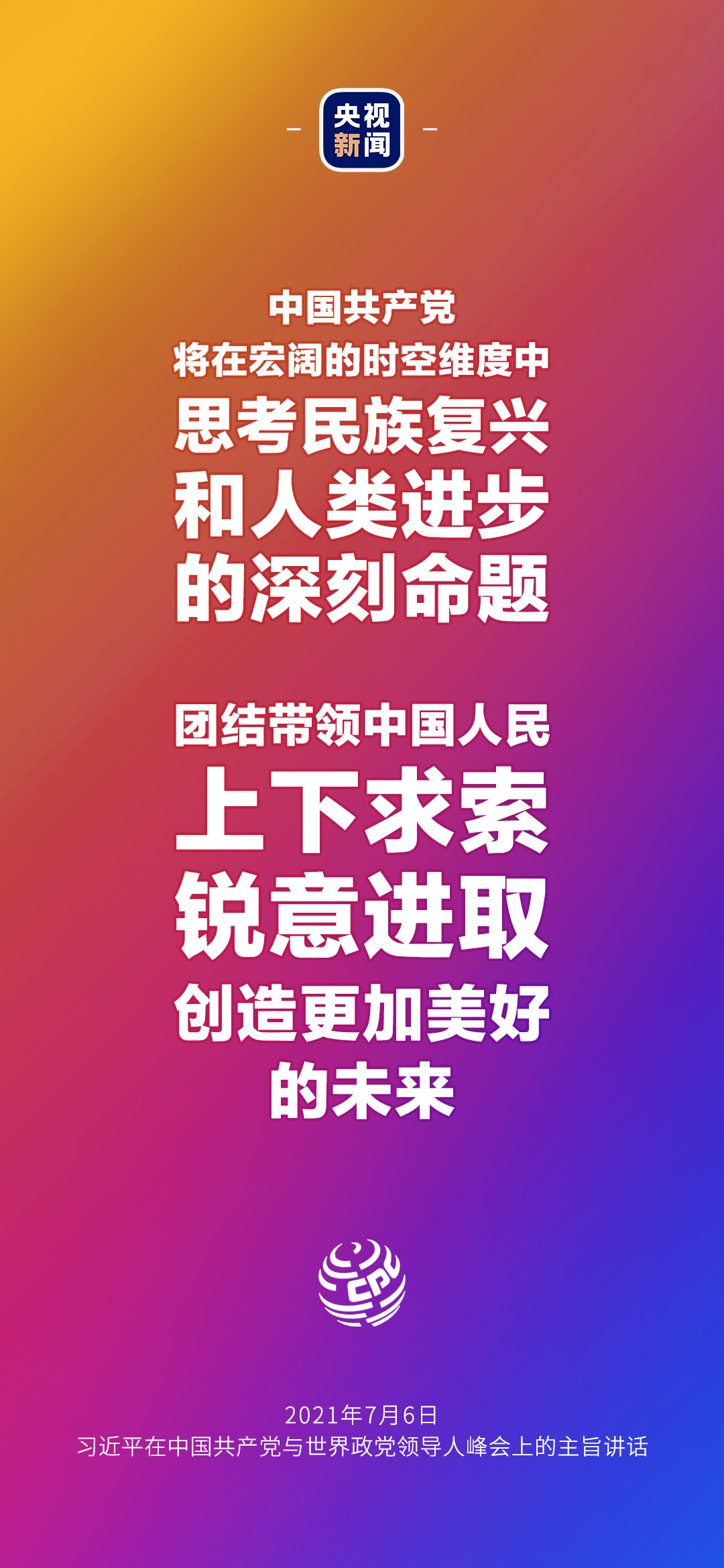 2021年7月7日金句來(lái)了！習(xí)近平：發(fā)展是世界各國(guó)的權(quán)利，而不是少數(shù)國(guó)家的專利