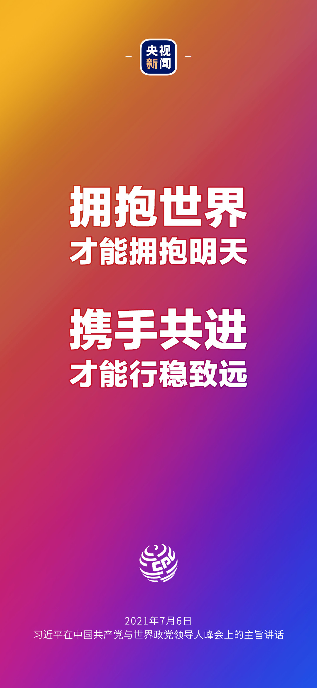 2021年7月7日金句來(lái)了！習(xí)近平：發(fā)展是世界各國(guó)的權(quán)利，而不是少數(shù)國(guó)家的專利
