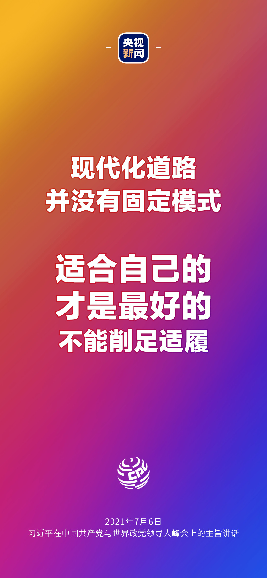 2021年7月7日金句來(lái)了！習(xí)近平：發(fā)展是世界各國(guó)的權(quán)利，而不是少數(shù)國(guó)家的專利