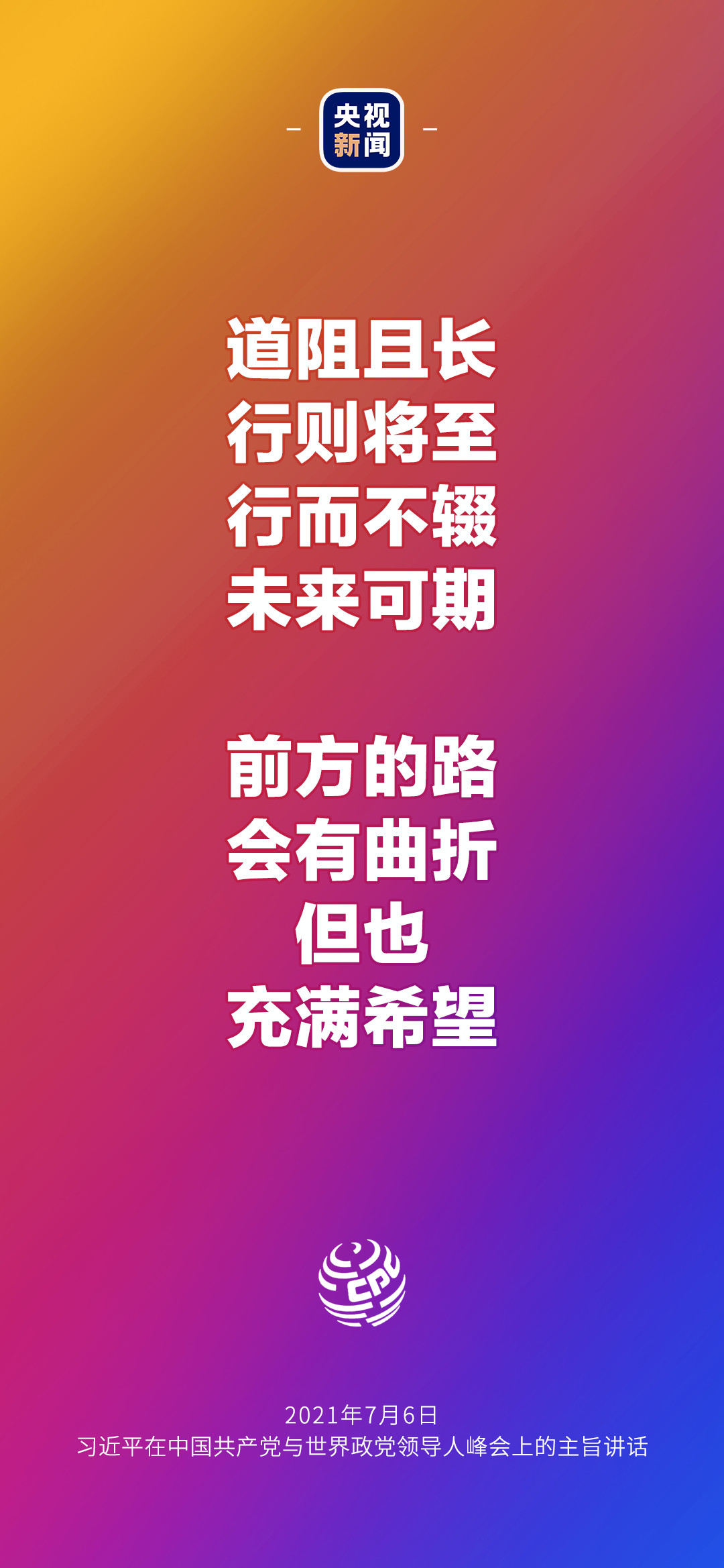 2021年7月7日金句來(lái)了！習(xí)近平：發(fā)展是世界各國(guó)的權(quán)利，而不是少數(shù)國(guó)家的專利