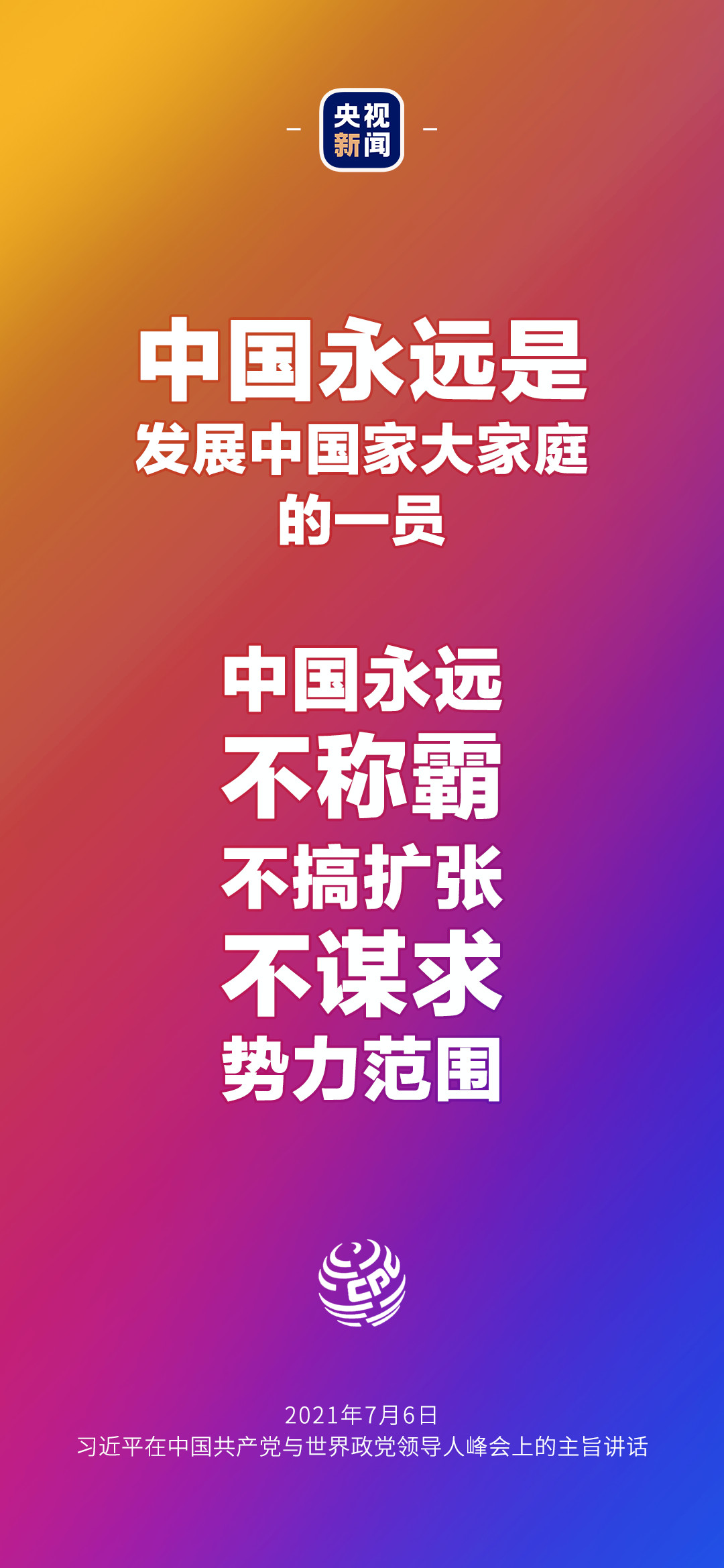 2021年7月7日金句來(lái)了！習(xí)近平：發(fā)展是世界各國(guó)的權(quán)利，而不是少數(shù)國(guó)家的專利