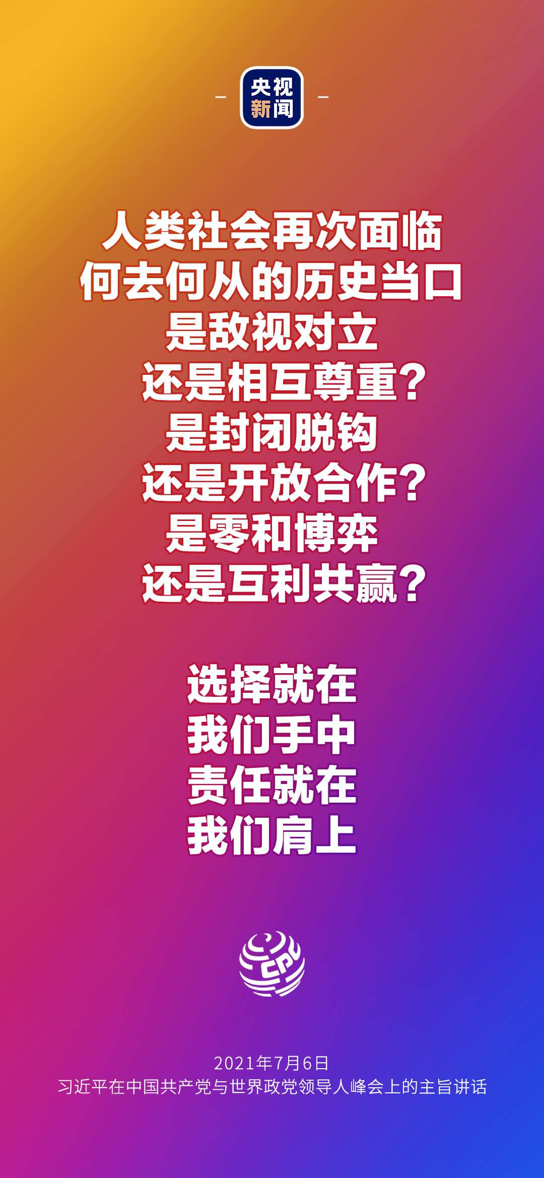 2021年7月7日金句來(lái)了！習(xí)近平：發(fā)展是世界各國(guó)的權(quán)利，而不是少數(shù)國(guó)家的專利
