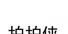 注冊(cè)商標(biāo)與未注冊(cè)商標(biāo)的保護(hù)的區(qū)別