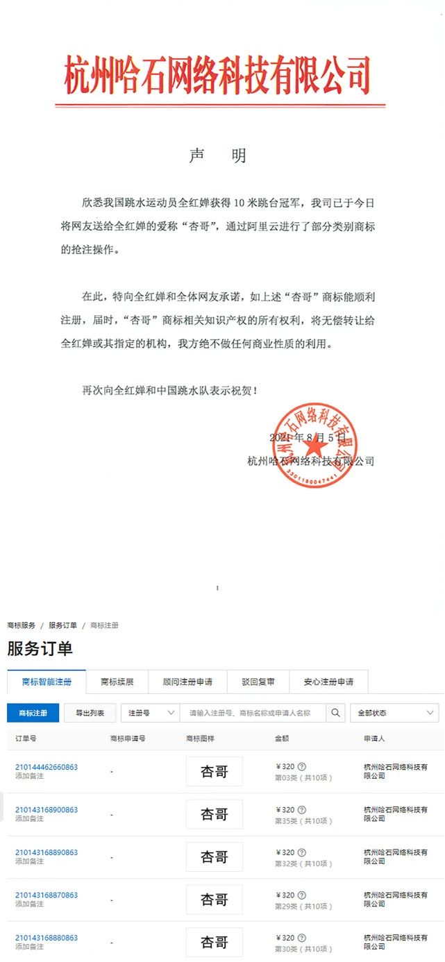 2021年8月10日全紅嬋奪冠，“杏哥”商標(biāo)被搶注